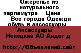 Ожерелье из натурального перламутра. › Цена ­ 5 000 - Все города Одежда, обувь и аксессуары » Аксессуары   . Ненецкий АО,Андег д.